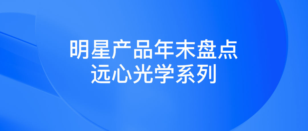 明星产品年末盘点 远心光学系列