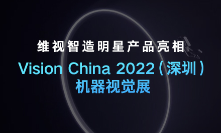 3分钟带你了解 维视智造明星产品 11月15日-17日 我们不见不散！ 
